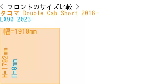 #タコマ Double Cab Short 2016- + EX90 2023-